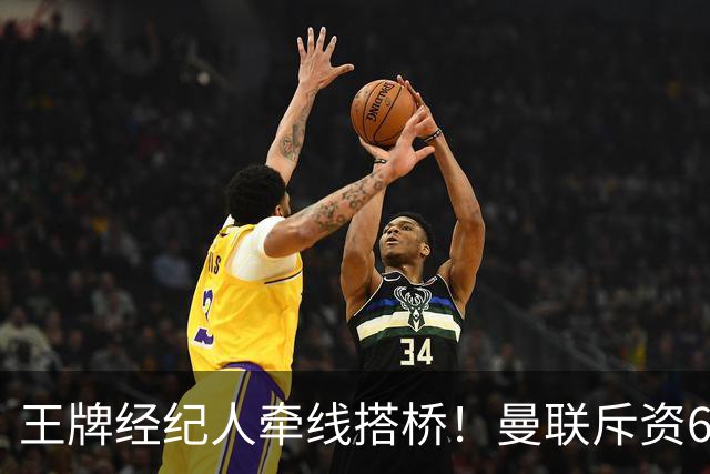 王牌经纪人牵线搭桥！曼联斥资6000万引进葡萄牙国脚，齐尔克泽作为交易筹码