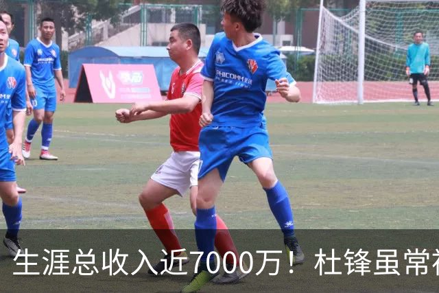生涯总收入近7000万！杜锋虽常被吐槽脾气差，实则是CBA本土教练的顶尖水准