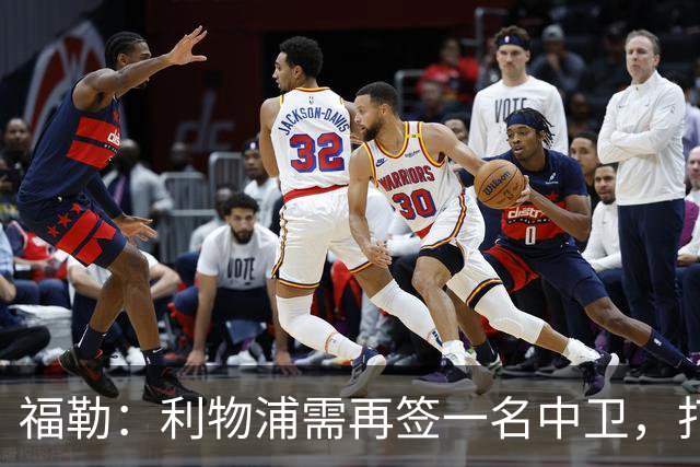 福勒：利物浦需再签一名中卫，打造均衡阵容非常重要