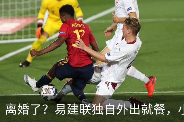离婚了？易建联独自外出就餐，小肚子明显，新职位曝光，已与妻子一年未同框