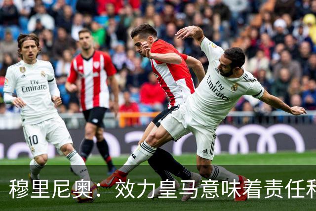 穆里尼奥：效力皇马意味着责任和荣耀，我将为皇马奉献一切