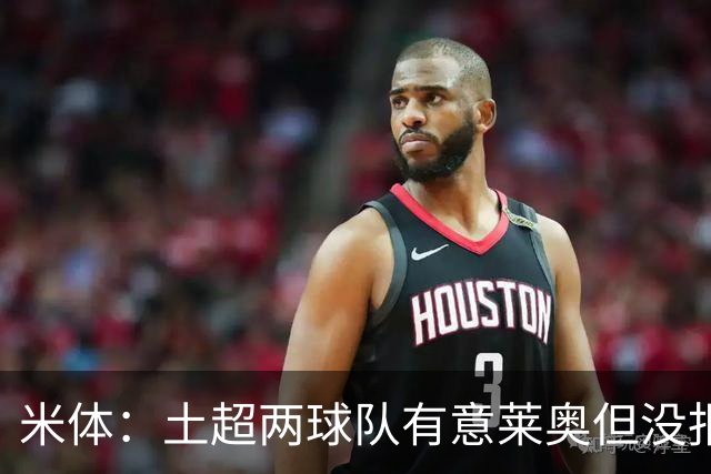 米体：土超两球队有意莱奥但没报价，他将随米兰参加季前赛