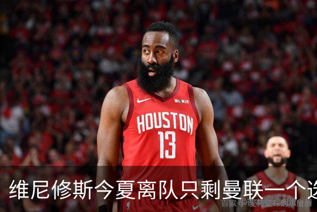 维尼修斯今夏离队只剩曼联一个选项，皇马下达最后通牒