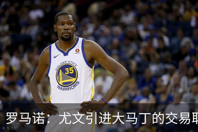 罗马诺：尤文引进大马丁的交易取决于转会成本，维卡里奥是B计划