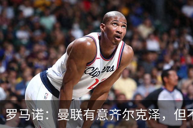 罗马诺：曼联有意齐尔克泽，但不是头号目标