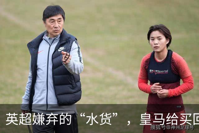 英超嫌弃的“水货”，皇马给买回来，究竟付出了多大的代价？