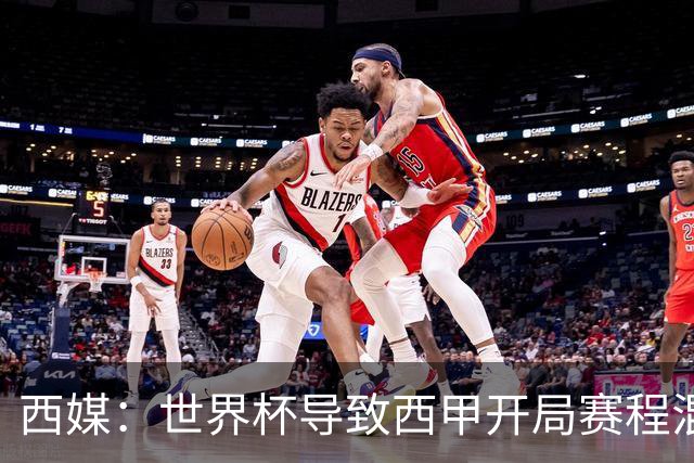 西媒：世界杯导致西甲开局赛程混乱，前两轮比赛将穿插进行