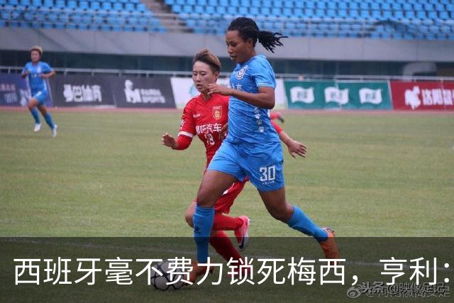 西班牙毫不费力锁死梅西，亨利：他仿佛整个人沉入水底喘不过气来