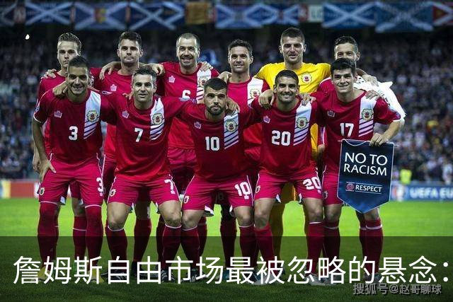 詹姆斯自由市场最被忽略的悬念：他亲口暗示不止再打一个赛季