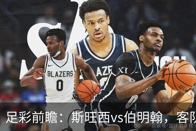 足彩前瞻：斯旺西vs伯明翰，客队相互战绩近10场保持不败