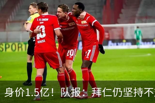 身价1.5亿！队报：拜仁仍坚持不放奥利塞，皇马可能提出首份报价