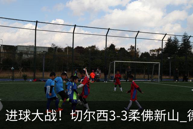 进球大战！切尔西3-3柔佛新山 德拉普双响蓝军热身赛暂2胜2负1平