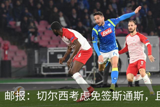 邮报：切尔西考虑免签斯通斯，且坚持阿昌庞仍然是非卖品