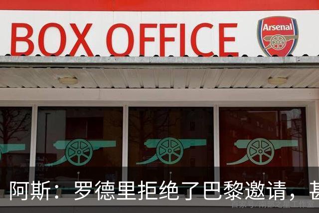 阿斯：罗德里拒绝了巴黎邀请，甚至没有听取巴黎的具体报价细节