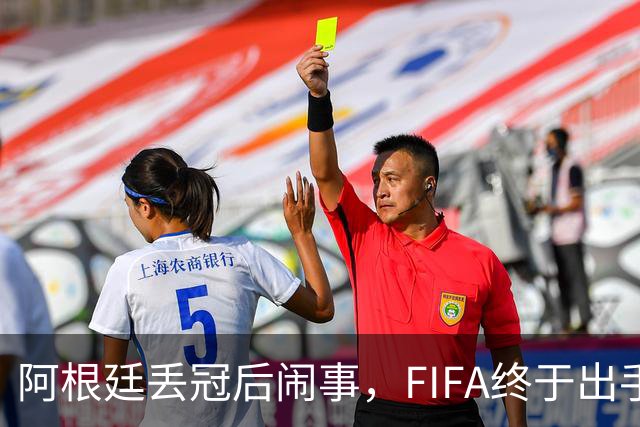 阿根廷丢冠后闹事，FIFA终于出手，多人将被禁赛，西班牙回国狂欢