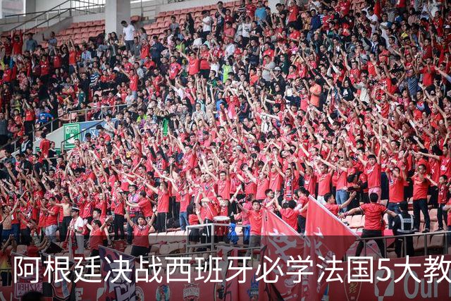 阿根廷决战西班牙必学法国5大教训：拆解罗德里锁喉术、包夹欧洲杯头号爆点，梅西想捧杯先破双核