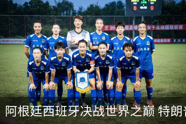 阿根廷西班牙决战世界之巅 特朗普：很难赌梅西输