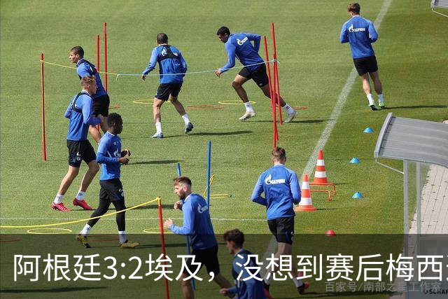 阿根廷3:2埃及，没想到赛后梅西这样说，直到70分钟再不能这样下去
