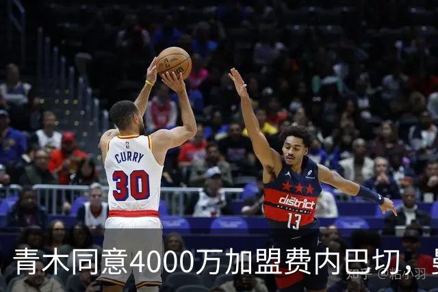 青木同意4000万加盟费内巴切，曼联能分多少转会费？拉爵凑齐夏窗首签资金