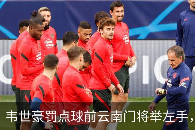 韦世豪罚点球前云南门将举左手，罚进后他对着门将一顿输出