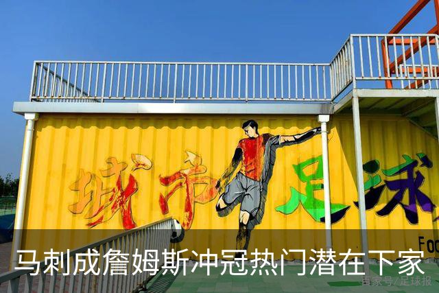 马刺成詹姆斯冲冠热门潜在下家