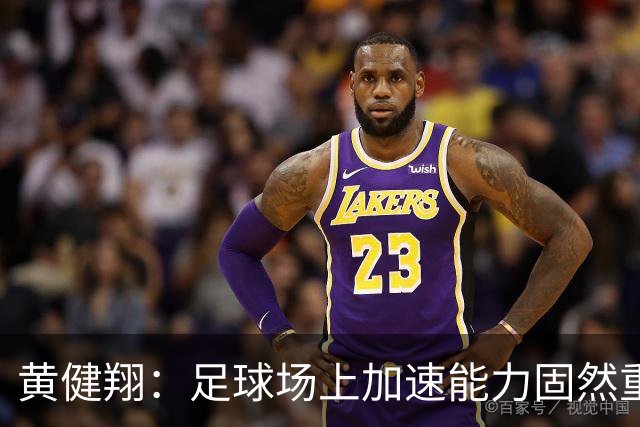 黄健翔：足球场上加速能力固然重要且霸道，但是降速能力真正实用