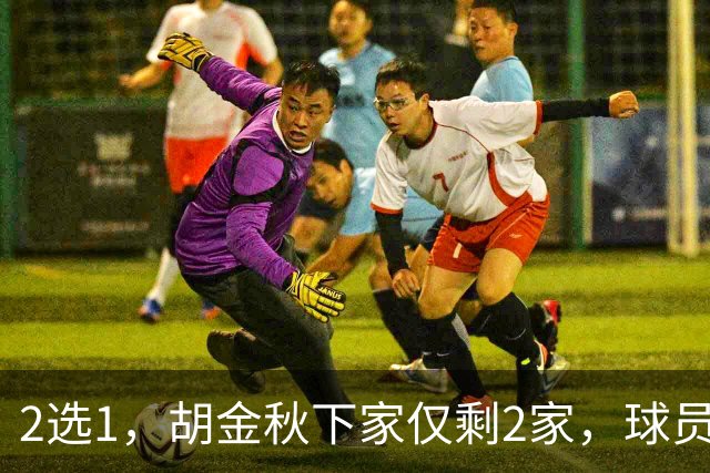2选1，胡金秋下家仅剩2家，球员意见成关键，转会费超6000万