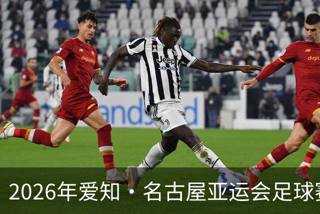 2026年爱知·名古屋亚运会足球赛抽签出炉：中国男足与阿联酋、伊朗、朝鲜同组；中国女足与菲律宾、乌兹别克斯坦、中国香港同组