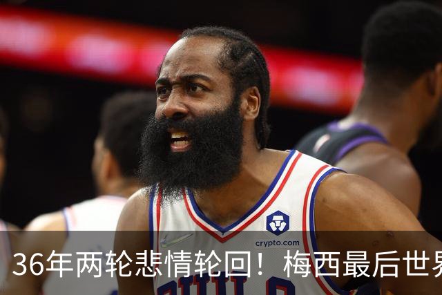 36年两轮悲情轮回！梅西最后世界杯谢幕，阿根廷的遗憾从不是运气差