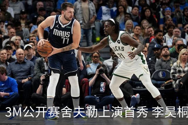 3M公开赛舍夫勒上演首秀 李昊桐窦泽成抢分倒计时