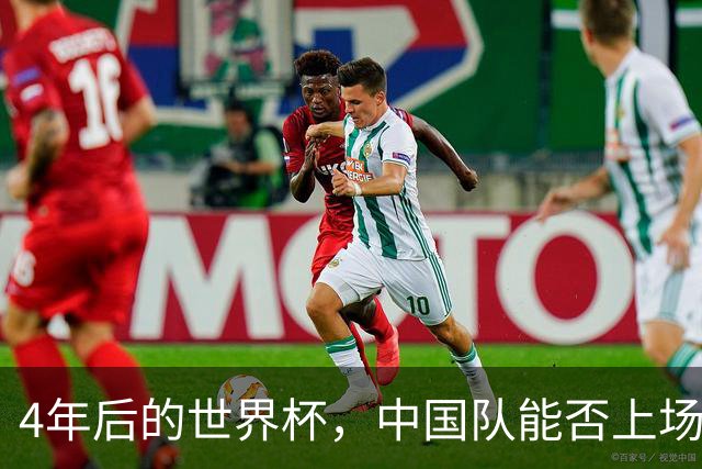 4年后的世界杯，中国队能否上场