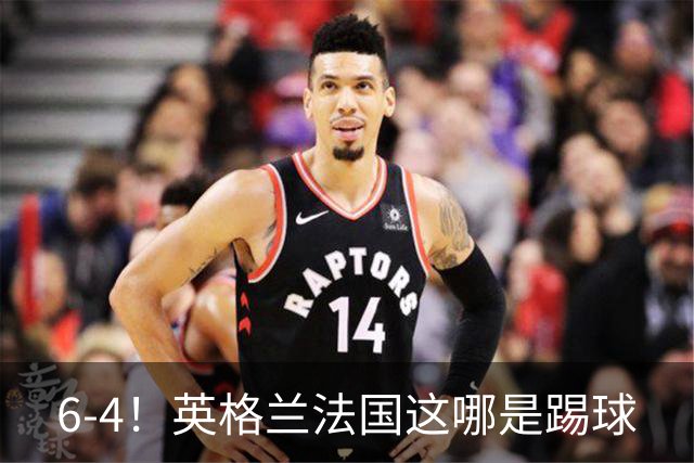 6-4！英格兰法国这哪是踢球