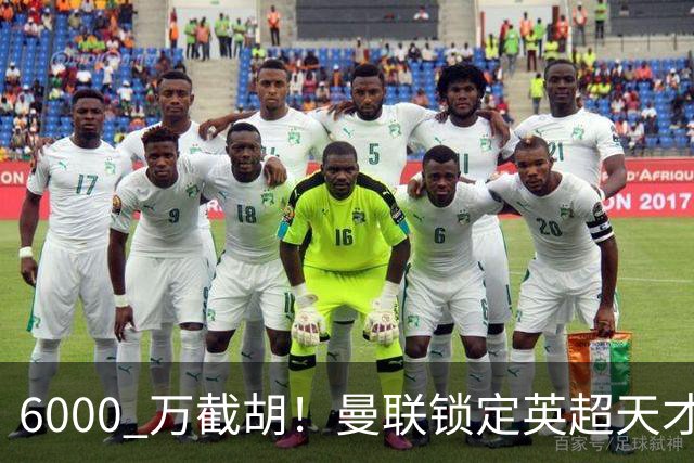 6000 万截胡！曼联锁定英超天才中场，球员铁了心离队