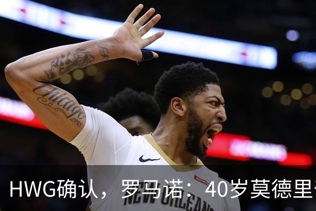 HWG确认，罗马诺：40岁莫德里奇决定与米兰续约一年