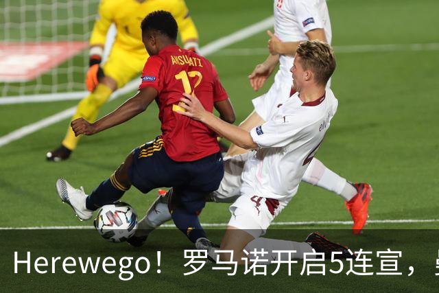 Herewego！罗马诺开启5连宣，曼联、大巴黎、维拉重磅消息出炉